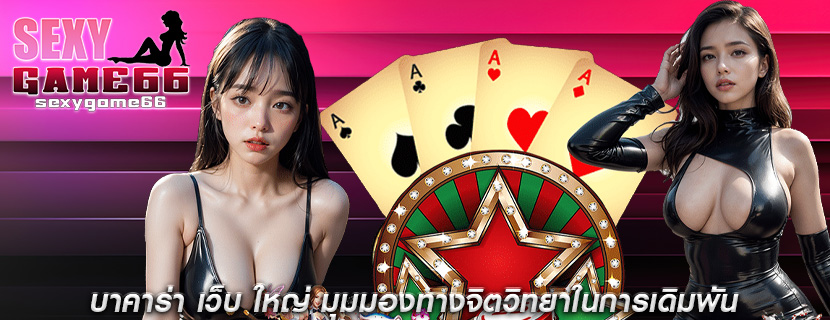 บาคาร่า เว็บ ใหญ่ มุมมองทางจิตวิทยาในการเดิมพัน