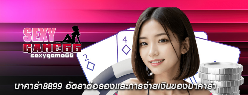 บาคาร่า8899 อัตราต่อรองและการจ่ายเงินของบาคาร่า