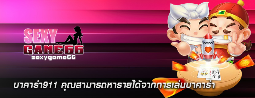 บาคาร่า911 คุณสามารถหารายได้จากการเล่นบาคาร่า
