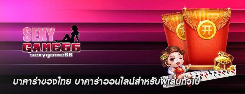 บาคาร่าของไทย บาคาร่าออนไลน์สำหรับผู้เล่นทั่วไป
