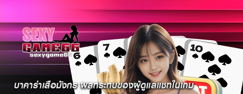 บาคาร่าเสือมังกร ผลกระทบของผู้ดูแลแชทในเกม