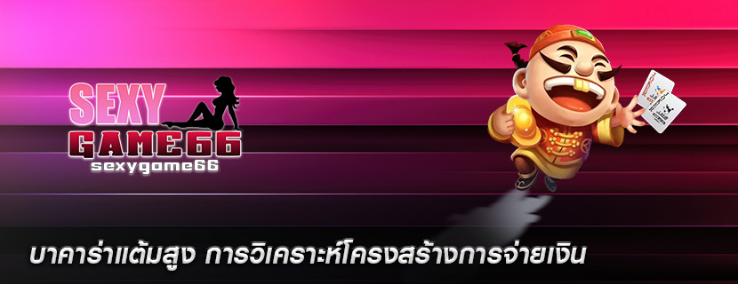 บาคาร่าแต้มสูง การวิเคราะห์โครงสร้างการจ่ายเงิน