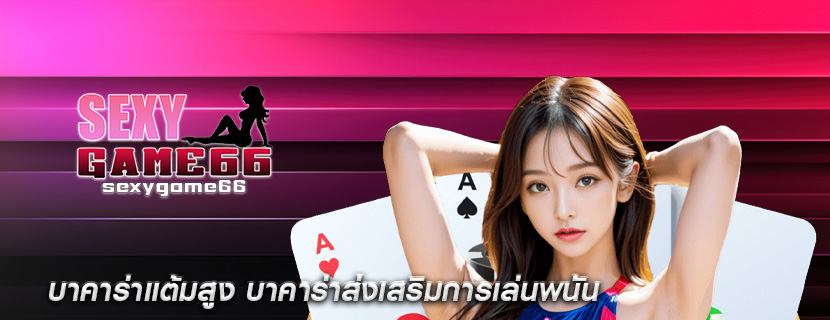 บาคาร่าแต้มสูง บาคาร่าส่งเสริมการเล่นพนัน