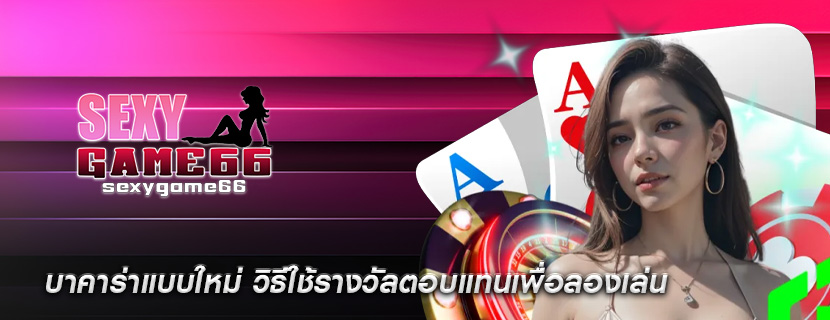 บาคาร่าแบบใหม่ วิธีใช้รางวัลตอบแทนเพื่อลองเล่น