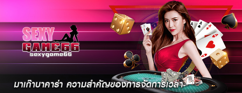 มาเก๊าบาคาร่า ความสำคัญของการจัดการเวลา