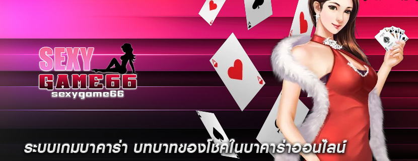 ระบบเกมบาคาร่า บทบาทของโชคในบาคาร่าออนไลน์