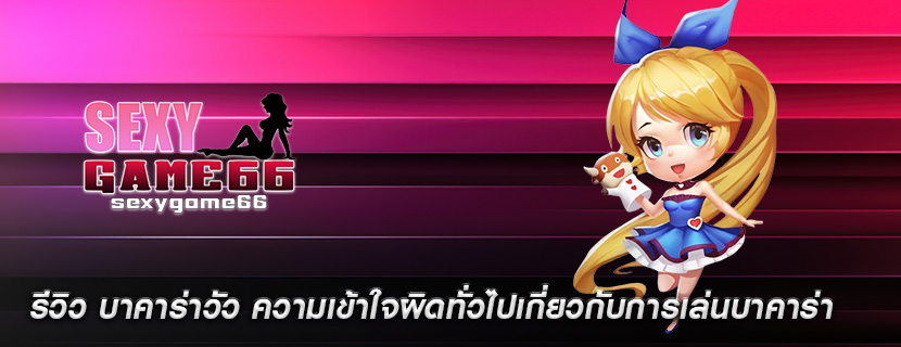 รีวิว บาคาร่าวัว ความเข้าใจผิดทั่วไปเกี่ยวกับการเล่นบาคาร่า
