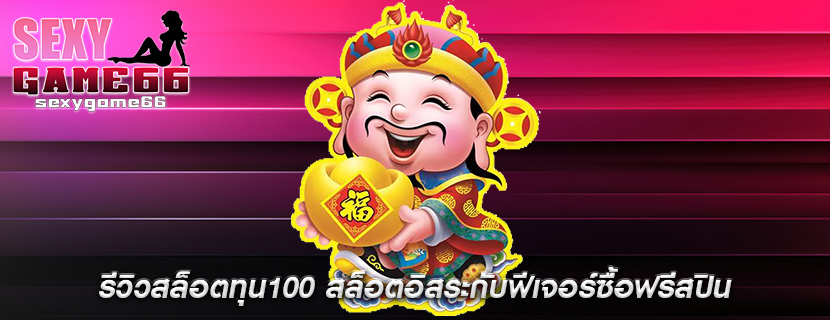 รีวิวสล็อตทุน100 สล็อตอิสระกับฟีเจอร์ซื้อฟรีสปิน
