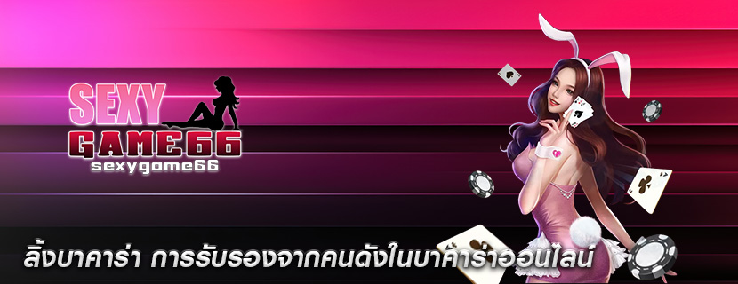 ลิ้งบาคาร่า การรับรองจากคนดังในบาคาร่าออนไลน์