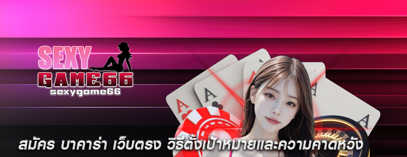 สมัคร บาคาร่า เว็บตรง วิธีตั้งเป้าหมายและความคาดหวัง