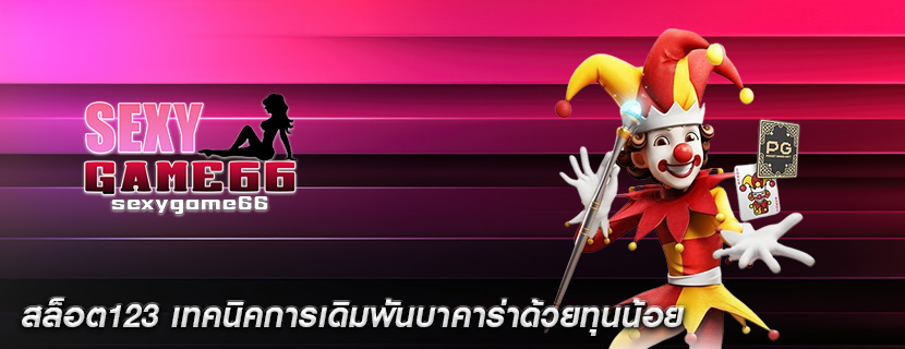 สล็อต123 เทคนิคการเดิมพันบาคาร่าด้วยทุนน้อย