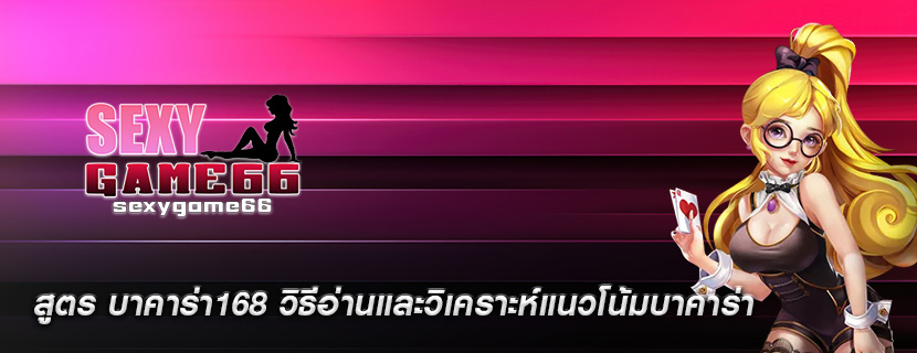 สูตร บาคาร่า168 วิธีอ่านและวิเคราะห์แนวโน้มบาคาร่า
