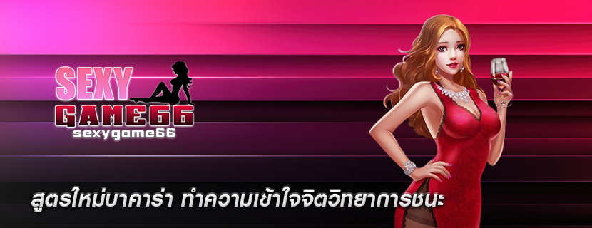 สูตรใหม่บาคาร่า ทำความเข้าใจจิตวิทยาการชนะ