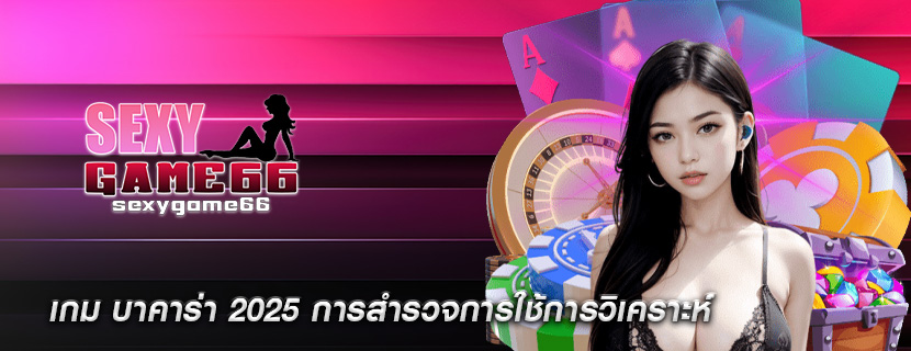เกม บาคาร่า 2025 การสำรวจการใช้การวิเคราะห์