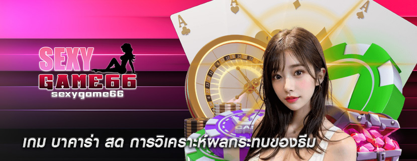 เกม บาคาร่า สด การวิเคราะห์ผลกระทบของธีม