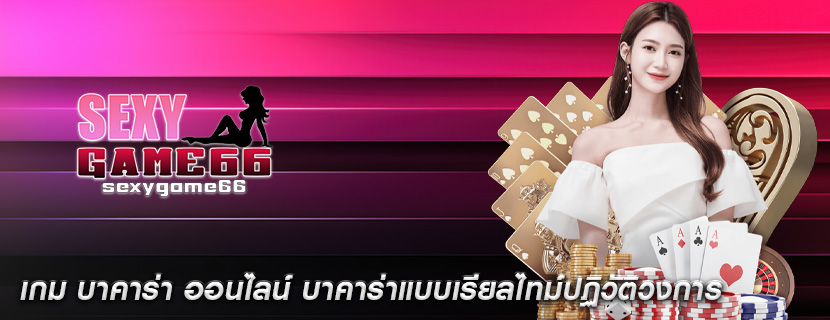 เกม บาคาร่า ออนไลน์ บาคาร่าแบบเรียลไทม์ปฏิวัติวงการ