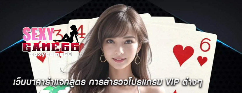 เว็บบาคาร่าแจกสูตร การสำรวจโปรแกรม VIP ต่างๆ