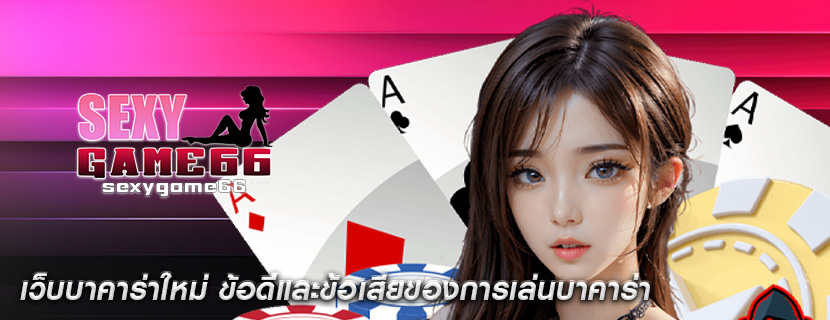 เว็บบาคาร่าใหม่ ข้อดีและข้อเสียของการเล่นบาคาร่า
