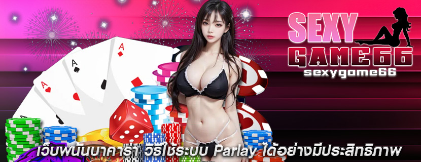 เว็บพนันบาคาร่า วิธีใช้ระบบ Parlay ได้อย่างมีประสิทธิภาพ