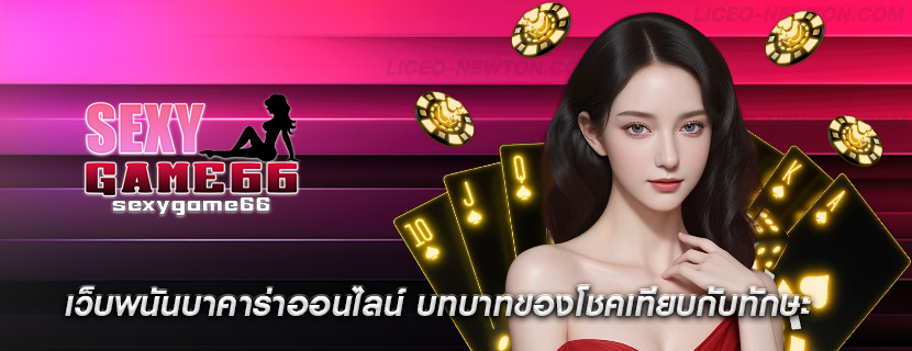 เว็บพนันบาคาร่าออนไลน์ บทบาทของโชคเทียบกับทักษะ