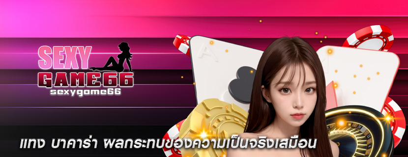 แทง บาคาร่า ผลกระทบของความเป็นจริงเสมือน