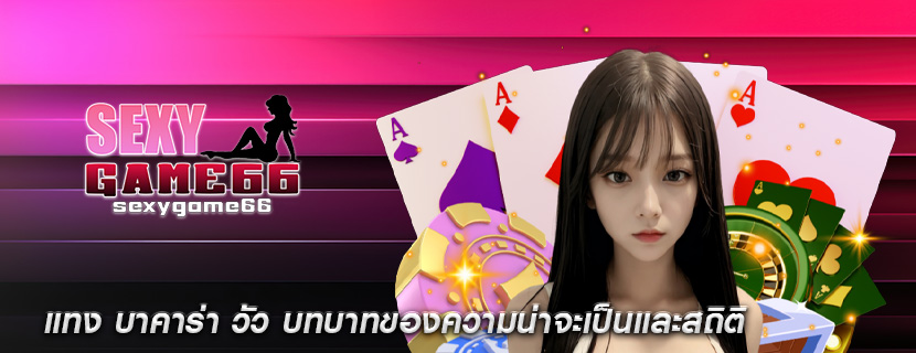 แทง บาคาร่า วัว บทบาทของความน่าจะเป็นและสถิติ