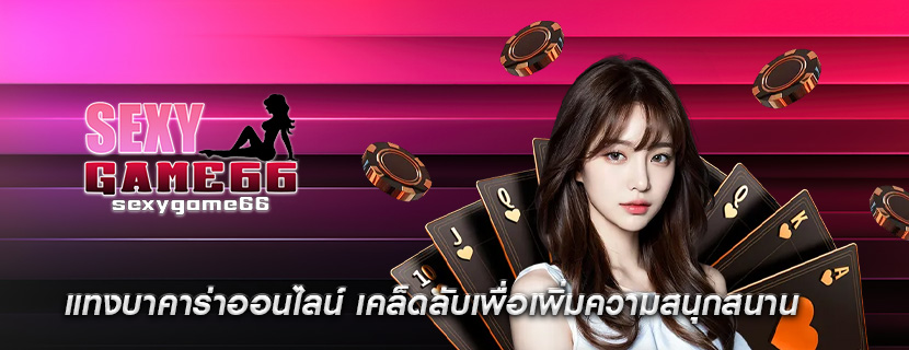 แทงบาคาร่าออนไลน์ เคล็ดลับเพื่อเพิ่มความสนุกสนาน