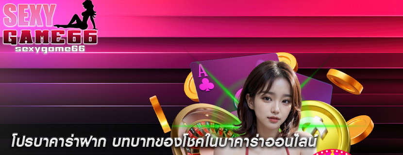 โปรบาคาร่าฝาก บทบาทของโชคในบาคาร่าออนไลน์