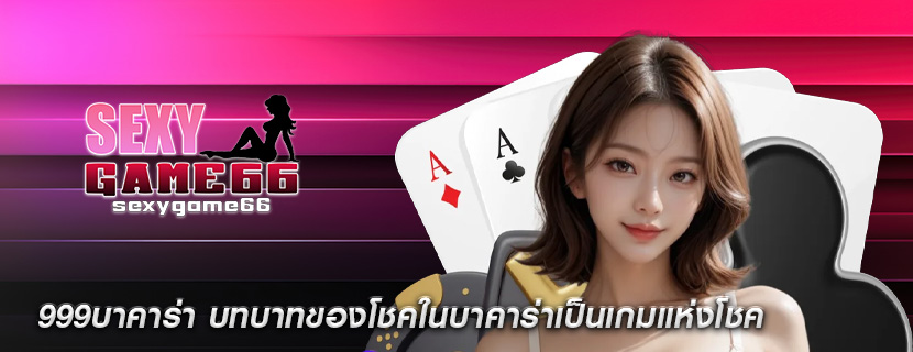 999บาคาร่า บทบาทของโชคในบาคาร่าเป็นเกมแห่งโชค