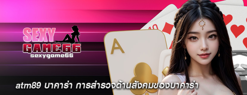 atm89 บาคาร่า การสำรวจด้านสังคมของบาคาร่า