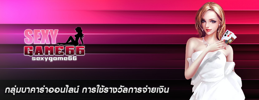 กลุ่มบาคาร่าออนไลน์ การใช้รางวัลการจ่ายเงิน