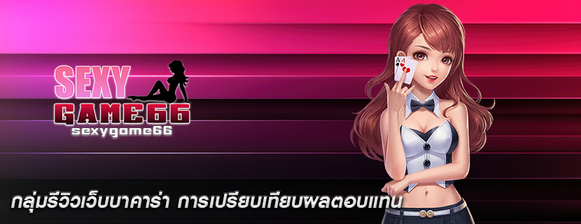 กลุ่มรีวิวเว็บบาคาร่า การเปรียบเทียบผลตอบแทน