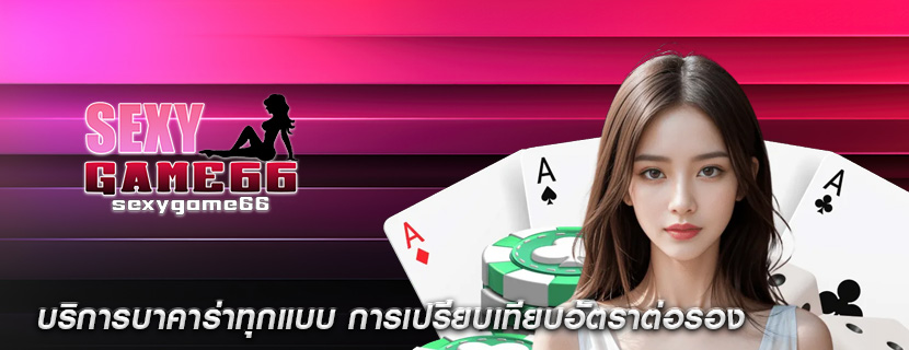 บริการบาคาร่าทุกแบบ การเปรียบเทียบอัตราต่อรอง