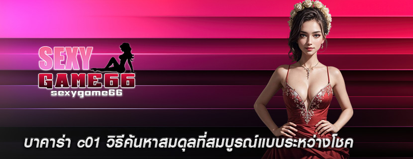 บาคาร่า c01 วิธีค้นหาสมดุลที่สมบูรณ์แบบระหว่างโชค