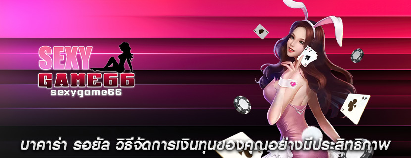 บาคาร่า รอยัล วิธีจัดการเงินทุนของคุณอย่างมีประสิทธิภาพ