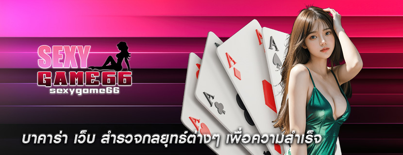 บาคาร่า เว็บ สำรวจกลยุทธ์ต่างๆ เพื่อความสำเร็จ