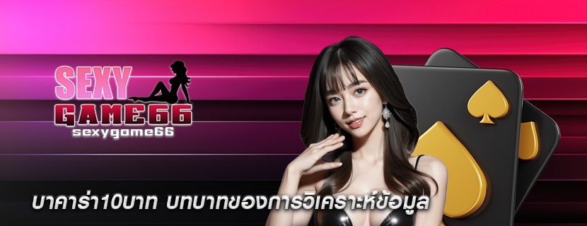 บาคาร่า10บาท บทบาทของการวิเคราะห์ข้อมูล