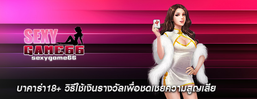 บาคาร่า18+ วิธีใช้เงินรางวัลเพื่อชดเชยความสูญเสีย