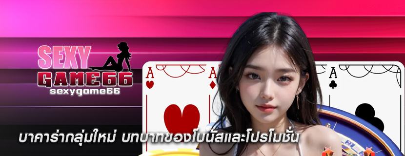 บาคาร่ากลุ่มใหม่ บทบาทของโบนัสและโปรโมชั่น