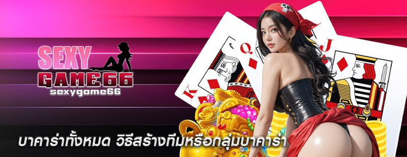 บาคาร่าทั้งหมด วิธีสร้างทีมหรือกลุ่มบาคาร่า