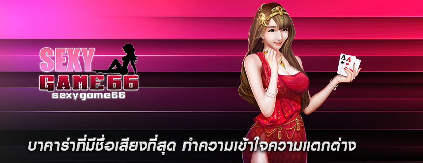 บาคาร่าที่มีชื่อเสียงที่สุด ทำความเข้าใจความแตกต่าง