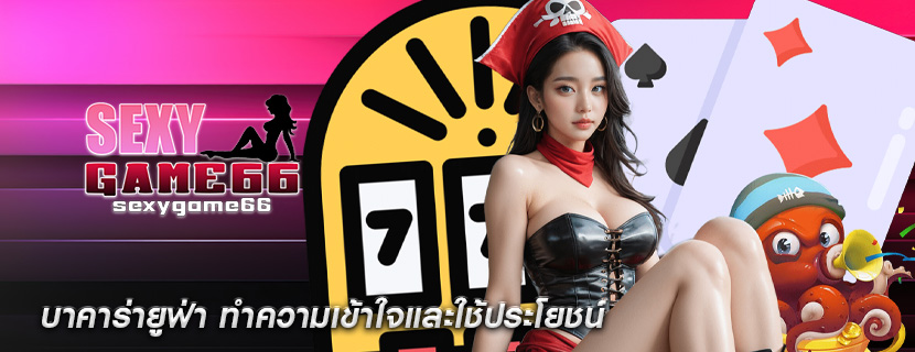 บาคาร่ายูฟ่า ทำความเข้าใจและใช้ประโยชน์