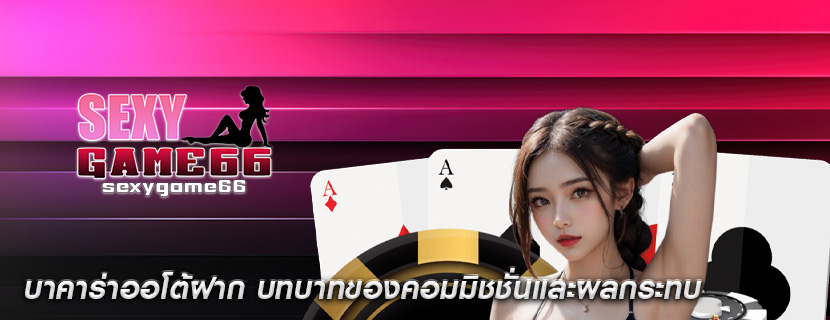 บาคาร่าออโต้ฝาก บทบาทของคอมมิชชั่นและผลกระทบ