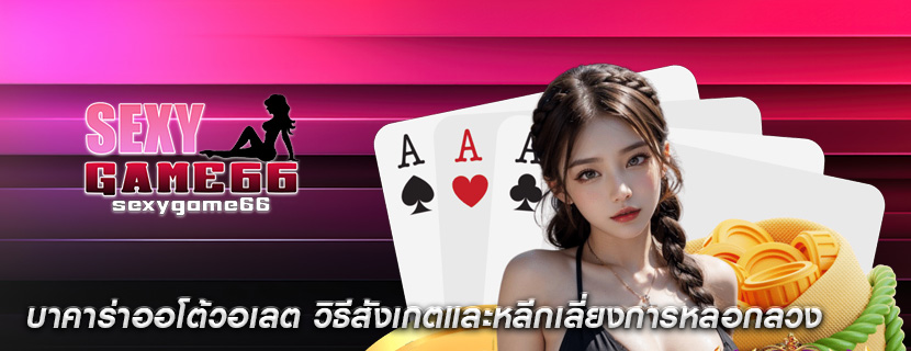บาคาร่าออโต้วอเลต วิธีสังเกตและหลีกเลี่ยงการหลอกลวง