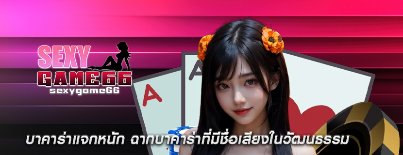 บาคาร่าแจกหนัก ฉากบาคาร่าที่มีชื่อเสียงในวัฒนธรรม