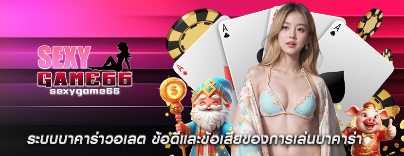 ระบบบาคาร่าวอเลต ข้อดีและข้อเสียของการเล่นบาคาร่า