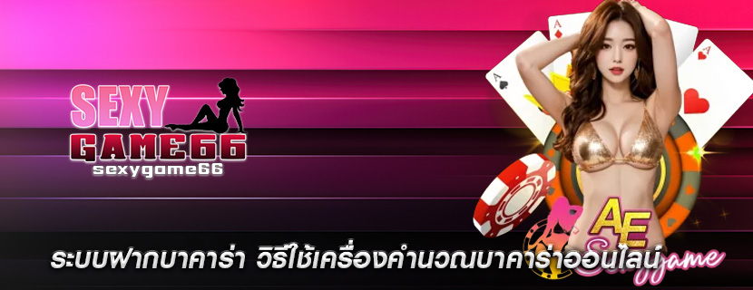 ระบบฝากบาคาร่า วิธีใช้เครื่องคำนวณบาคาร่าออนไลน์