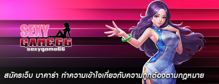 สมัครเว็บ บาคาร่า ทำความเข้าใจเกี่ยวกับความถูกต้องตามกฎหมาย