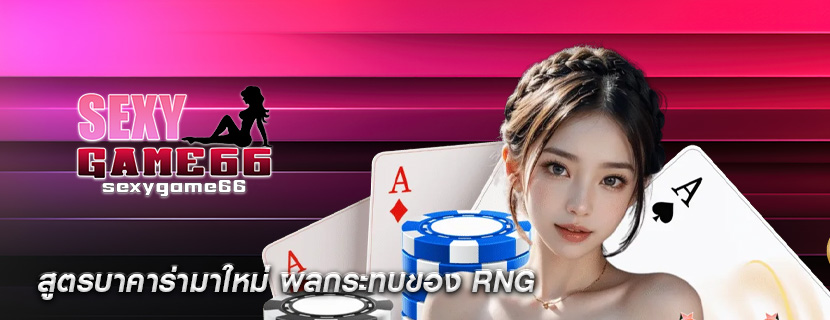 สูตรบาคาร่ามาใหม่ ผลกระทบของ RNG