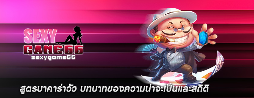 สูตรบาคาร่าวัว บทบาทของความน่าจะเป็นและสถิติ